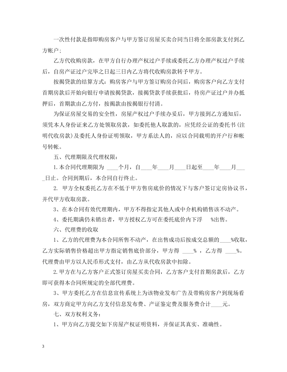 房屋销售中介合同范本3篇 _第3页