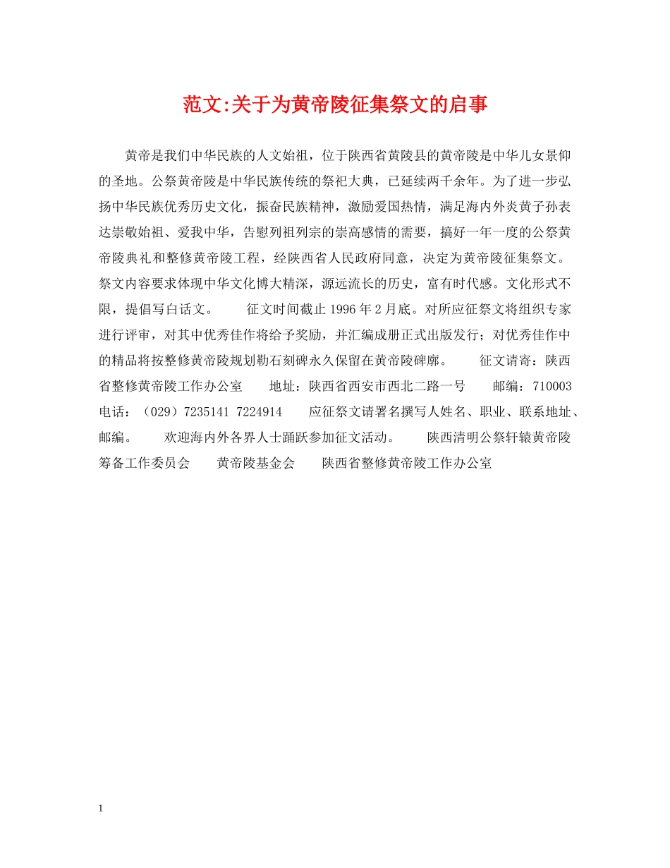范文-关于为黄帝陵征集祭文的启事 _第1页
