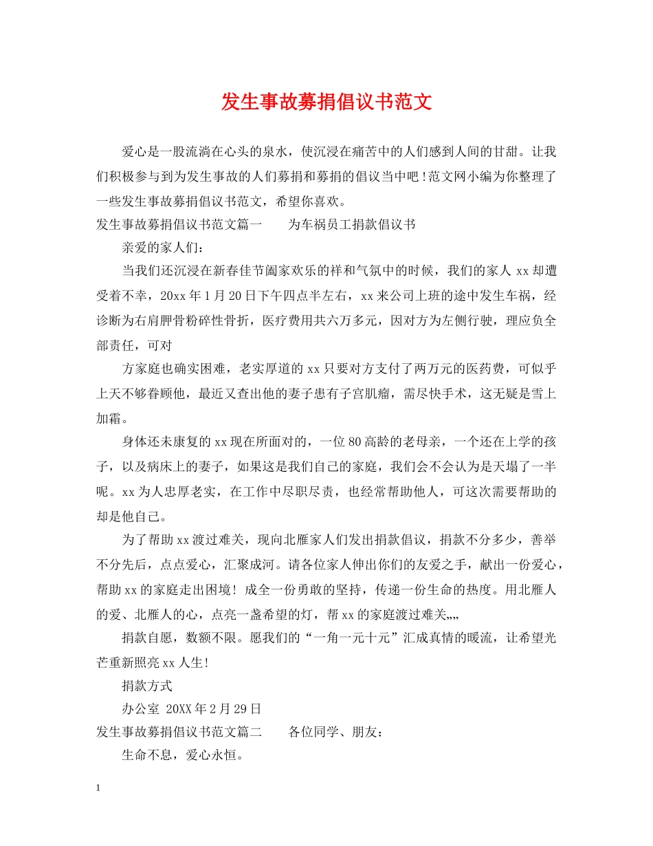 发生事故募捐倡议书范文 _第1页
