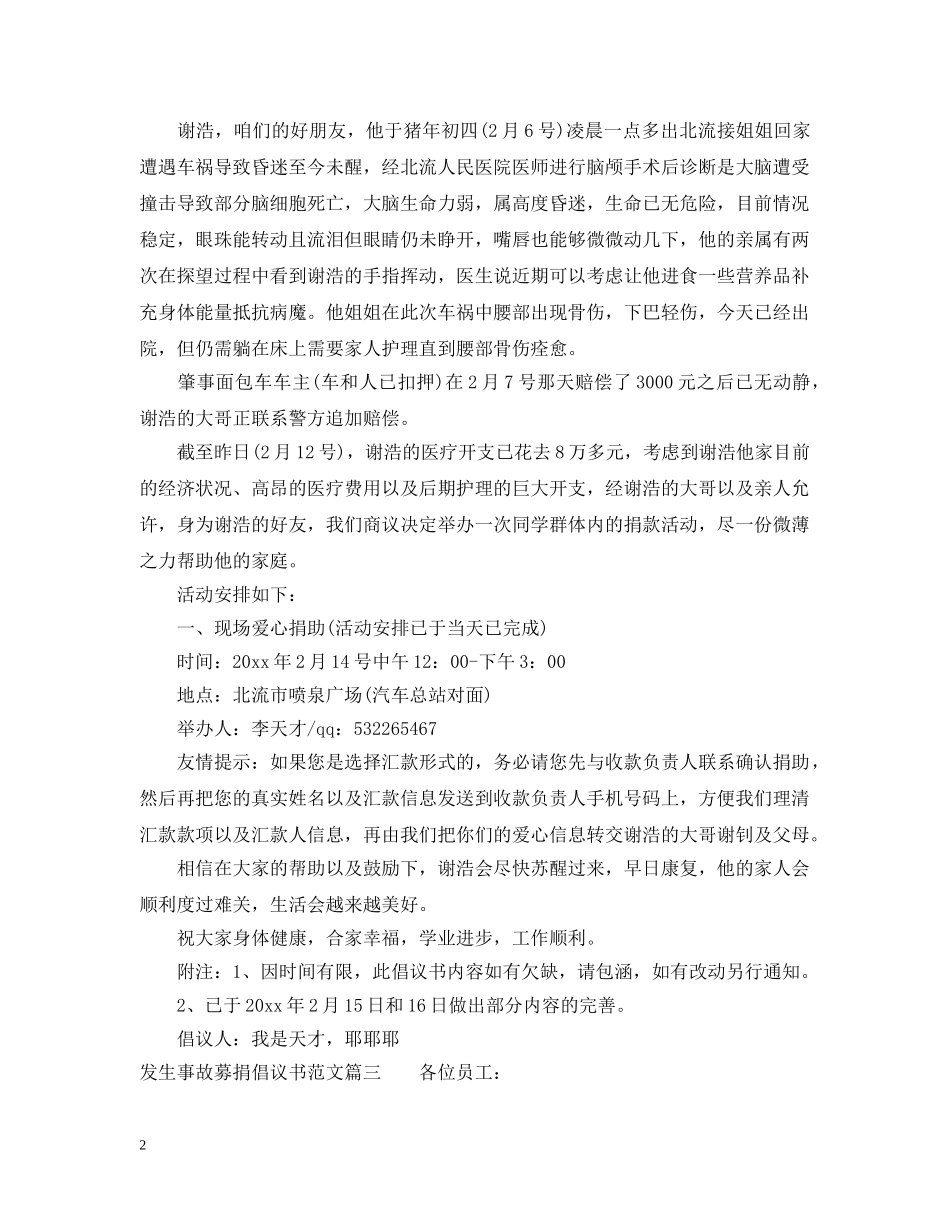 发生事故募捐倡议书范文 _第2页