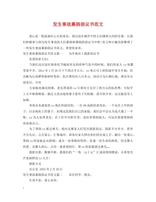 发生事故募捐倡议书范文 
