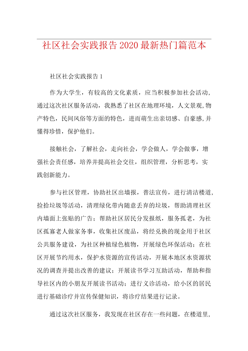 社区社会实践报告最新热门篇范本_第1页