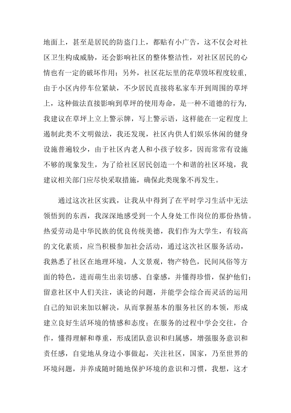 社区社会实践报告最新热门篇范本_第2页