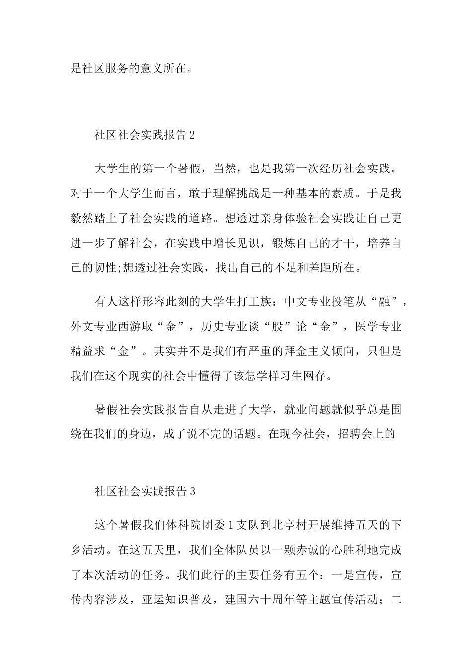 社区社会实践报告最新热门篇范本_第3页