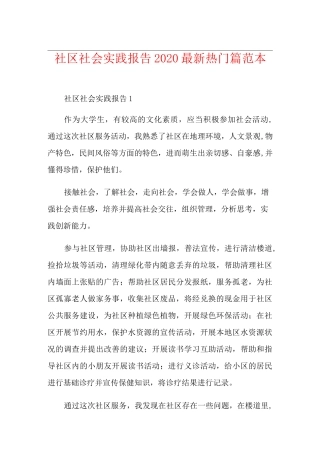 社区社会实践报告最新热门篇范本