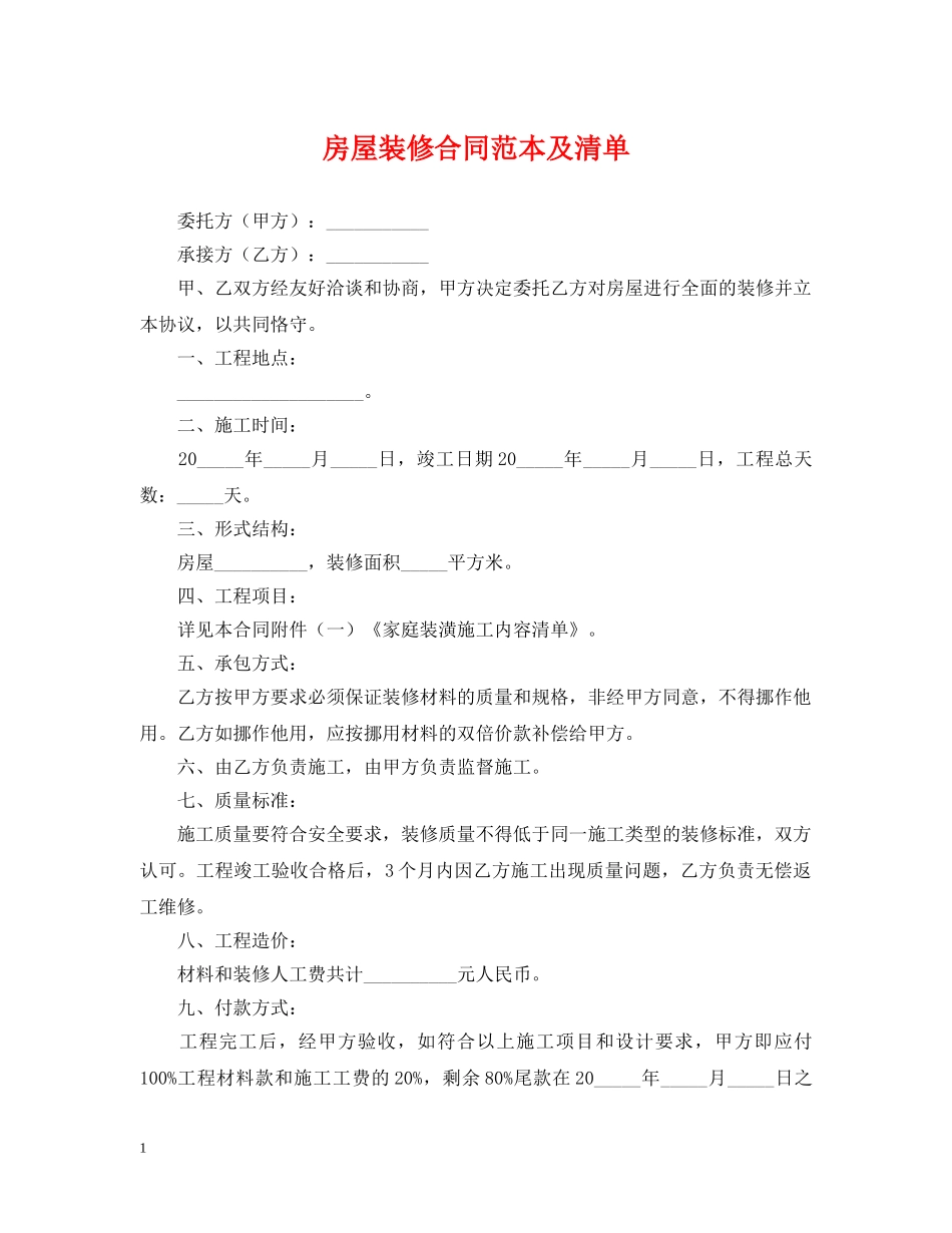 房屋装修合同范本及清单 _第1页