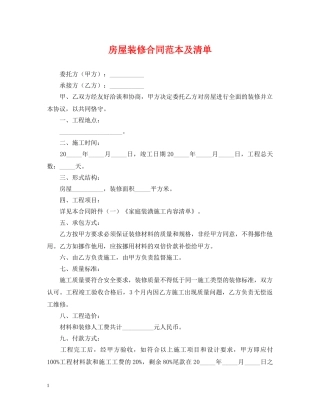 房屋装修合同范本及清单 