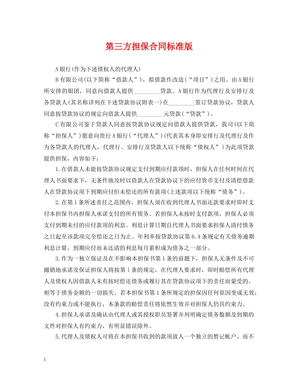 第三方担保合同标准版 _第1页