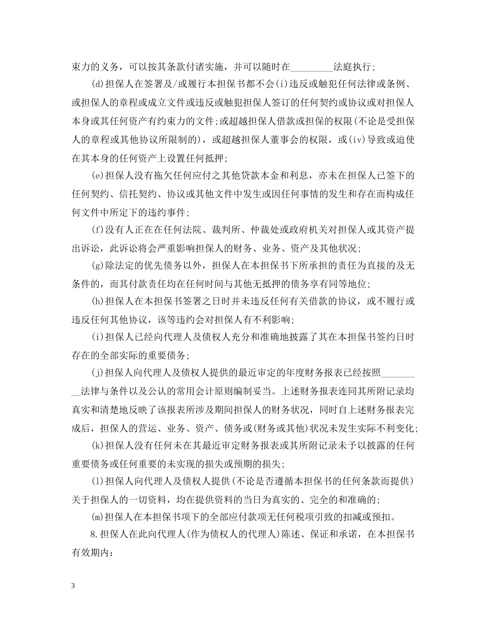 第三方担保合同标准版 _第3页