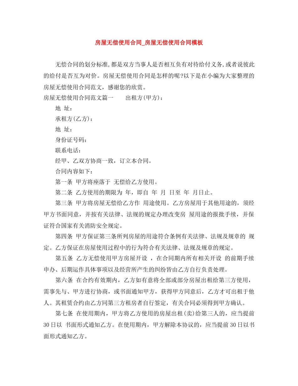 房屋无偿使用合同_房屋无偿使用合同模板 _第1页
