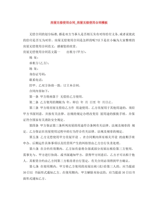 房屋无偿使用合同_房屋无偿使用合同模板 
