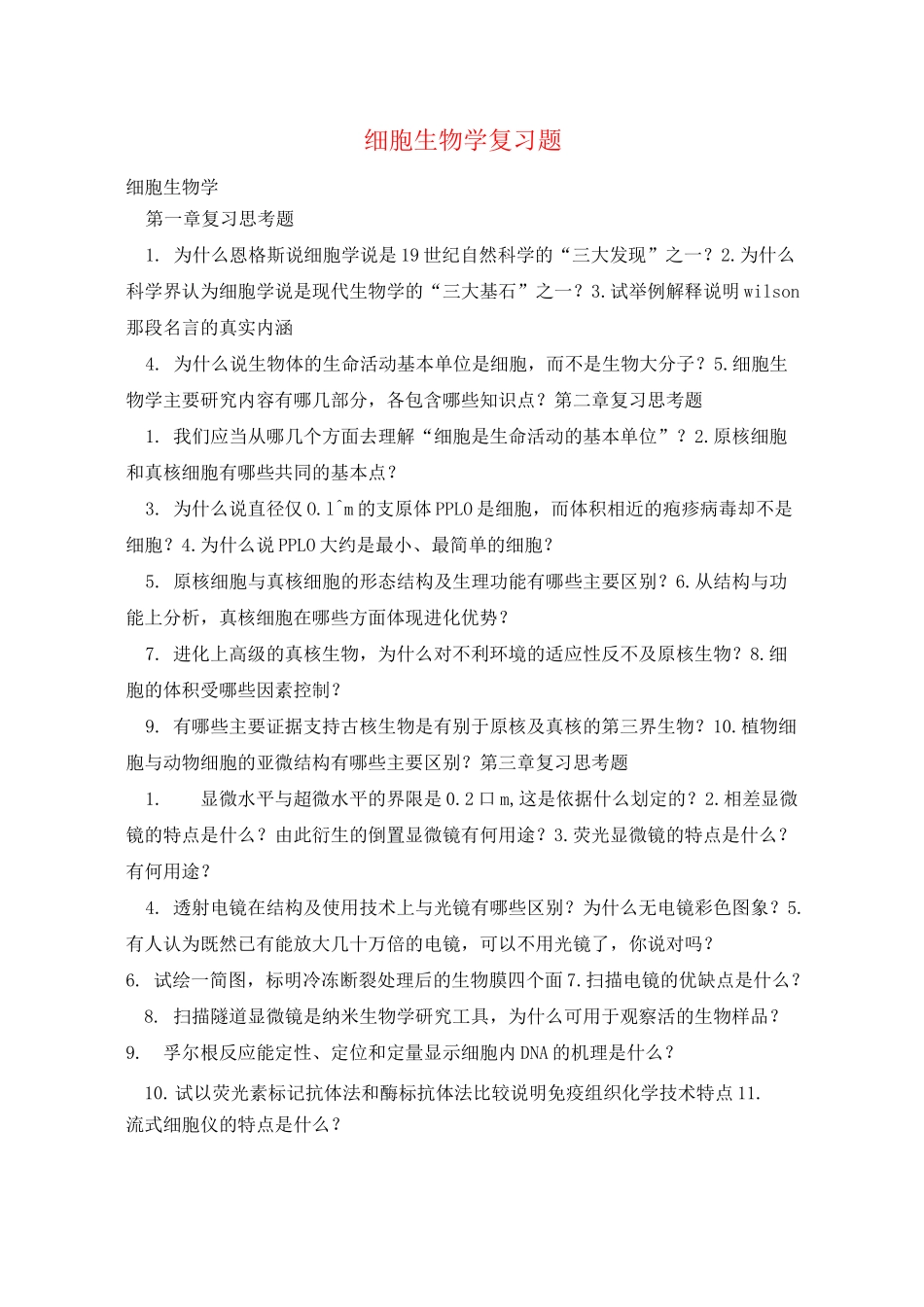 细胞生物学复习题 _第1页