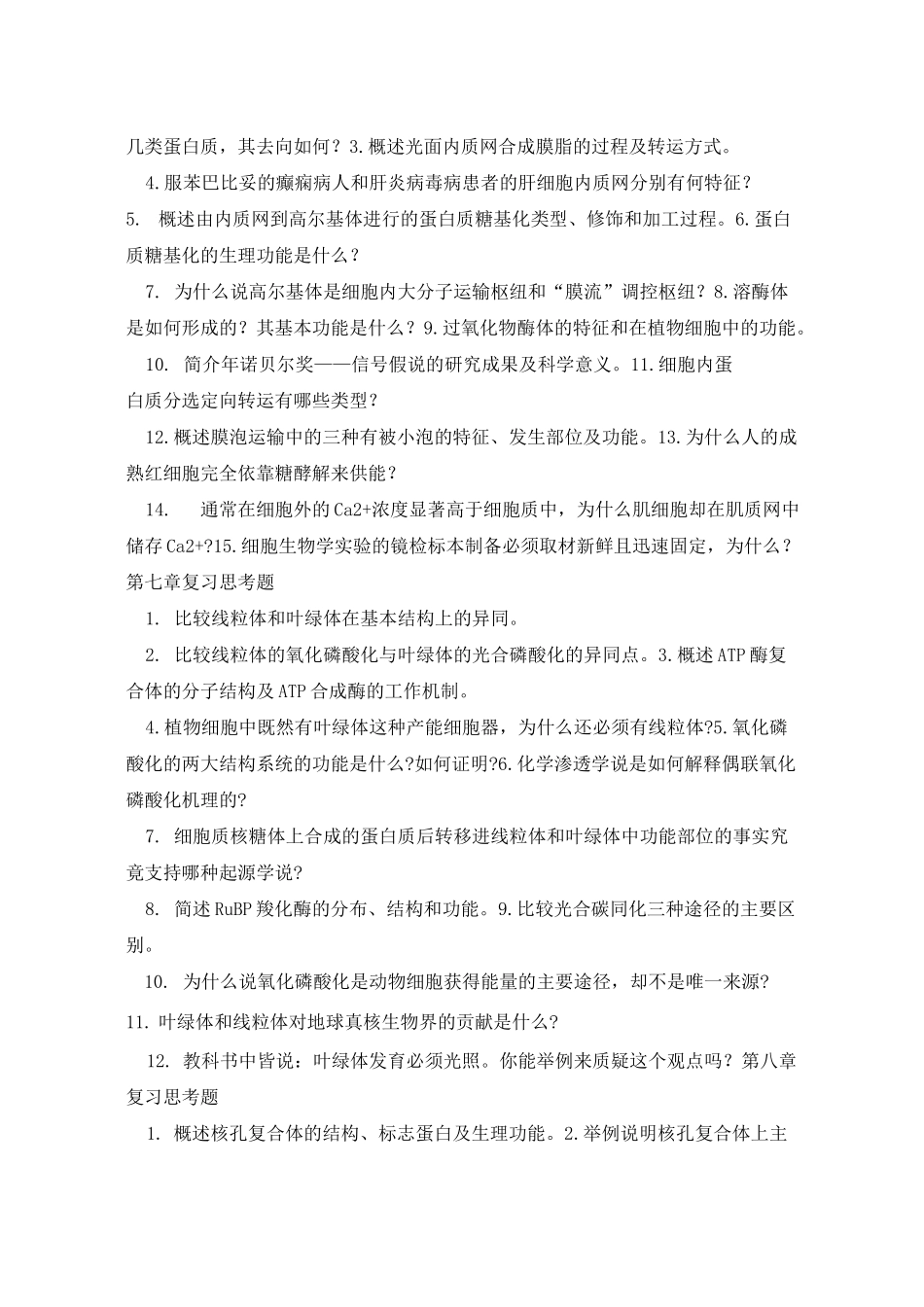 细胞生物学复习题 _第3页