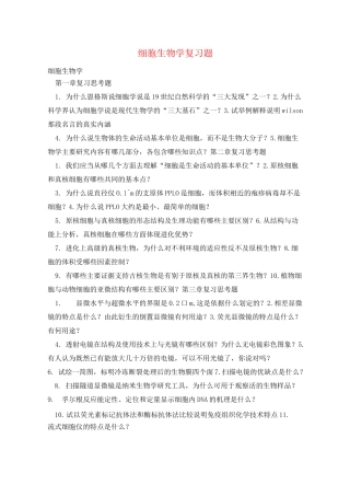 细胞生物学复习题 
