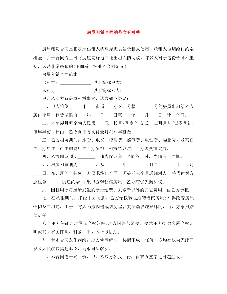 房屋租赁合同的范文有哪些 _第1页
