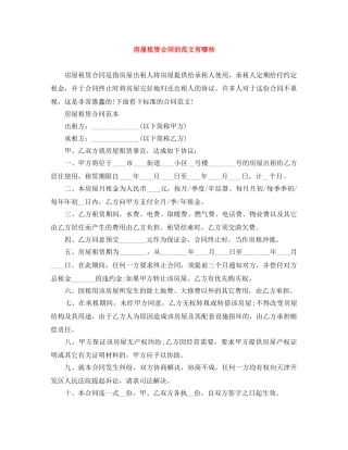 房屋租赁合同的范文有哪些 