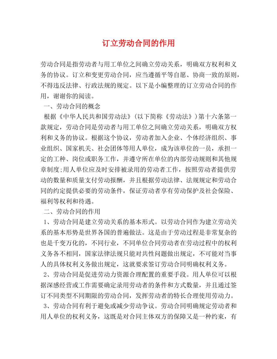 订立劳动合同的作用 _第1页