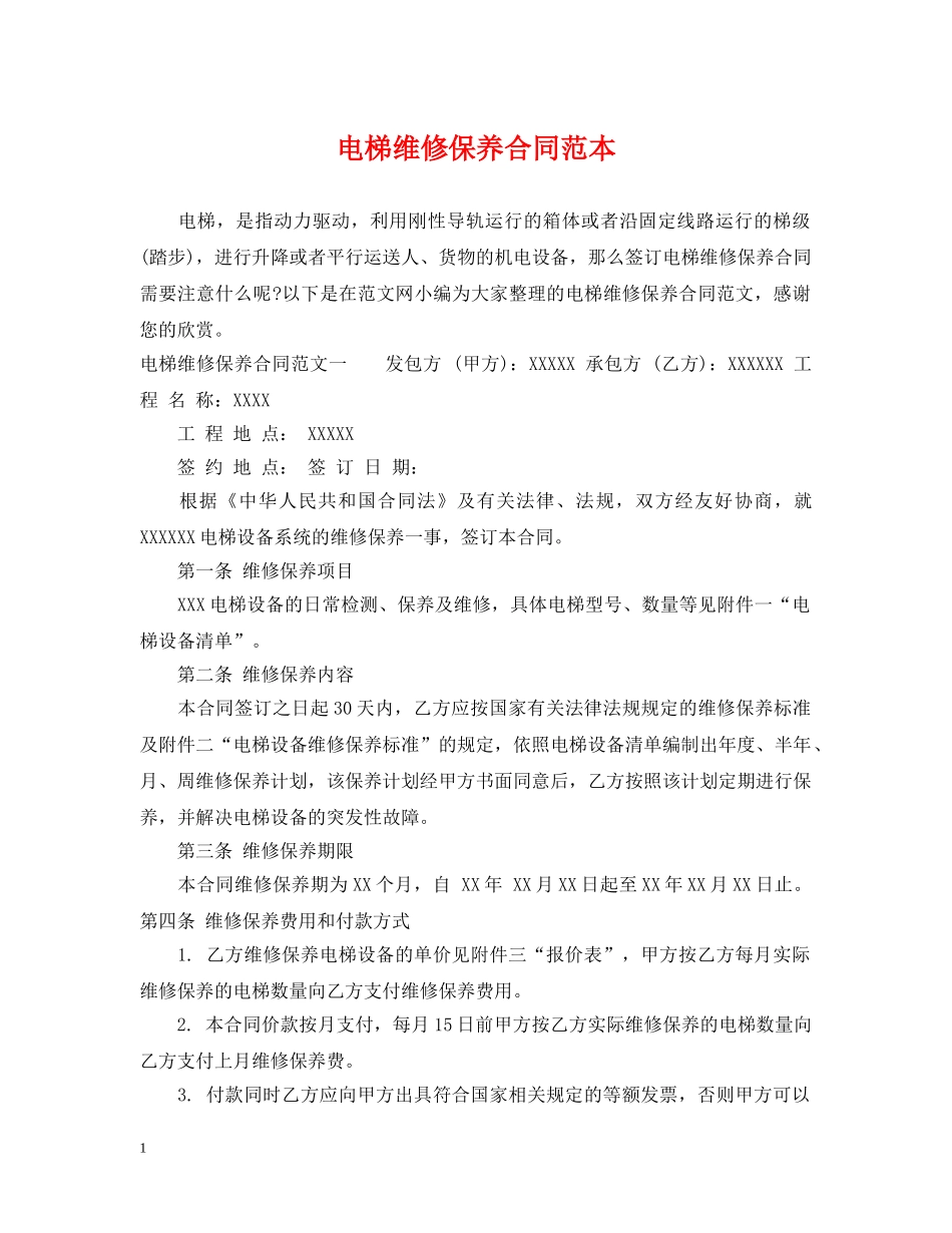 电梯维修保养合同范本 _第1页