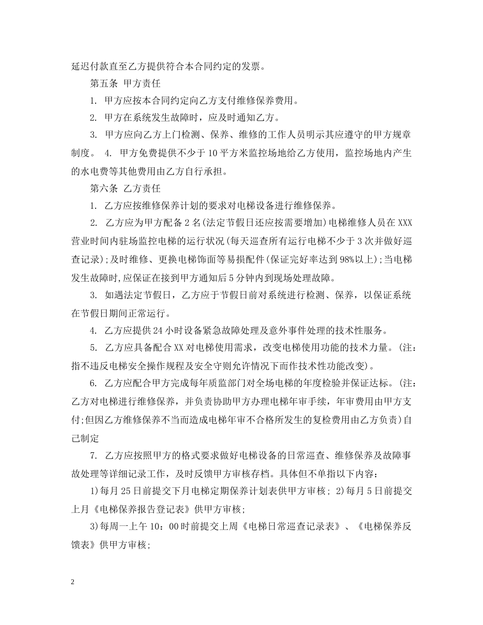 电梯维修保养合同范本 _第2页