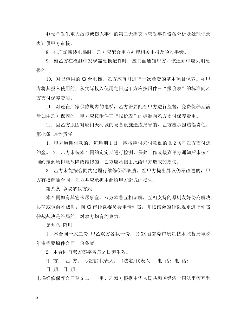 电梯维修保养合同范本 _第3页