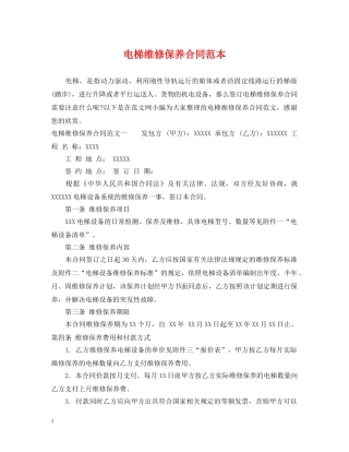 电梯维修保养合同范本 