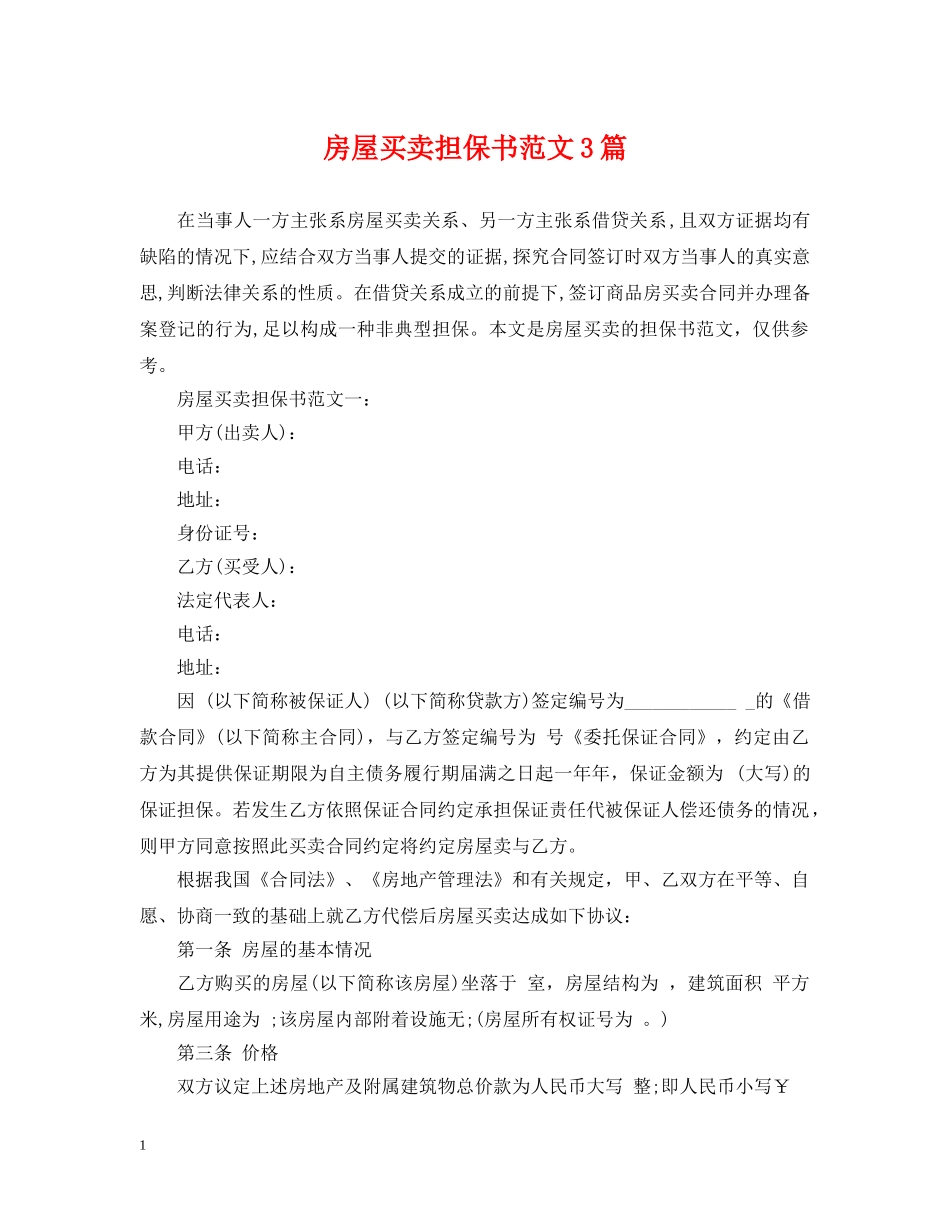 房屋买卖担保书范文3篇 _第1页