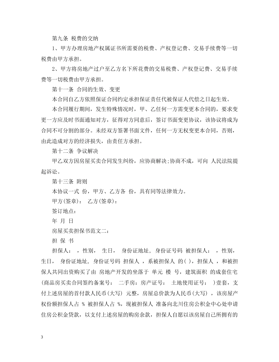房屋买卖担保书范文3篇 _第3页
