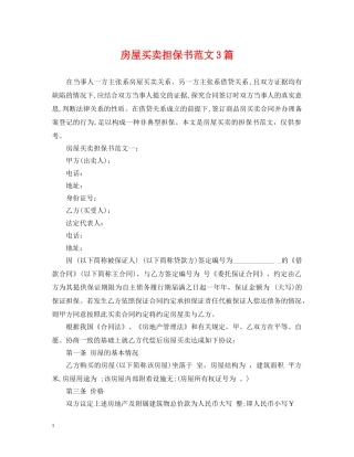 房屋买卖担保书范文3篇 