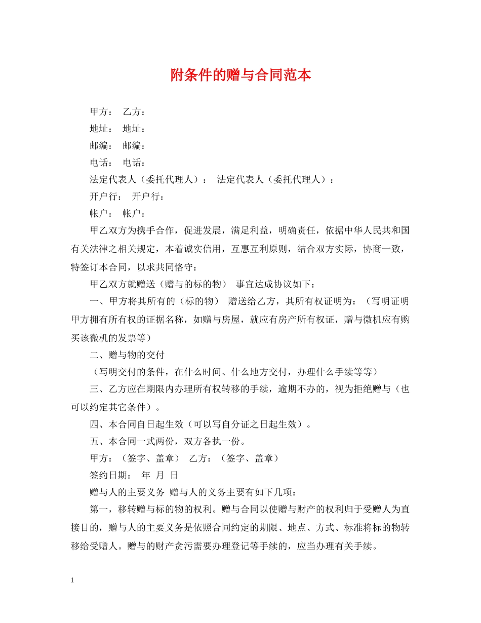 附条件的赠与合同范本 _第1页