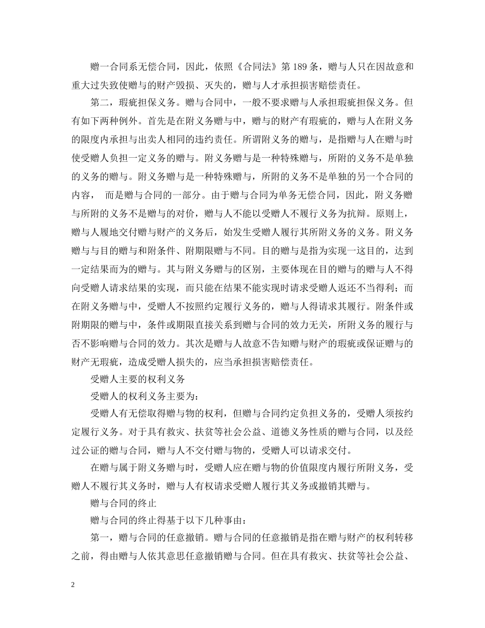 附条件的赠与合同范本 _第2页