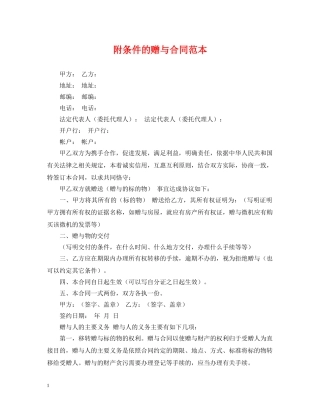 附条件的赠与合同范本 