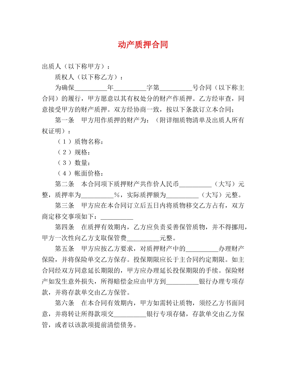 动产质押合同 (2) _第1页