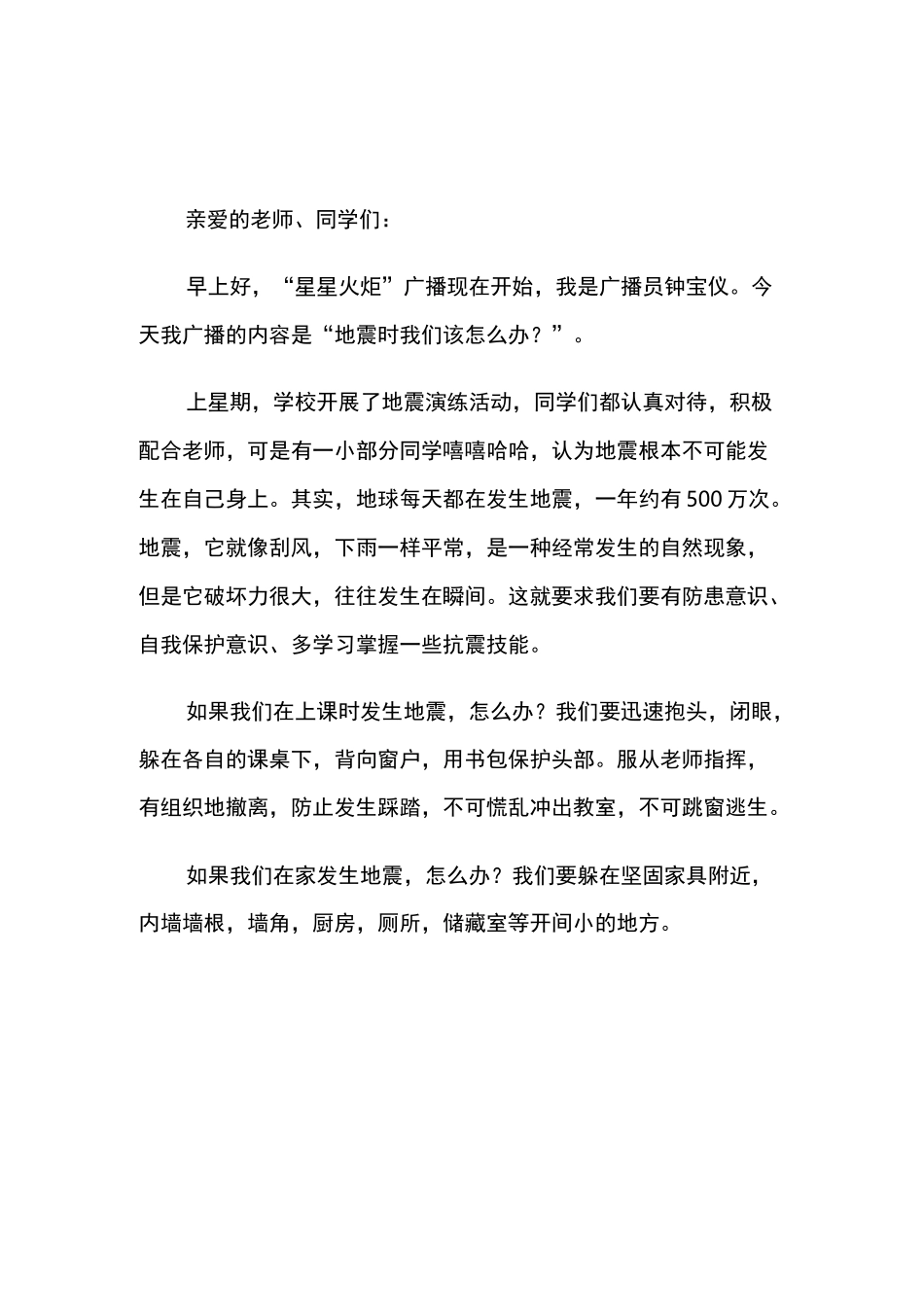 防地震安全知识演讲稿_第1页