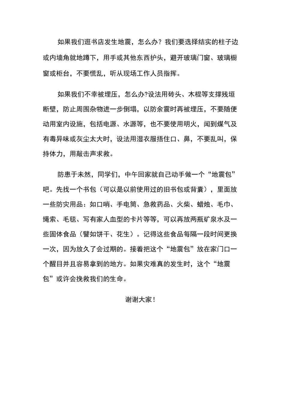 防地震安全知识演讲稿_第2页