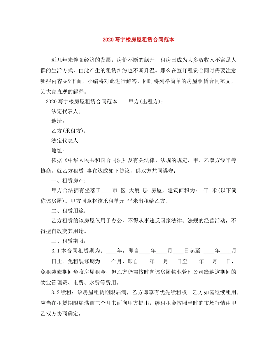 2024写字楼房屋租赁合同范本_第1页