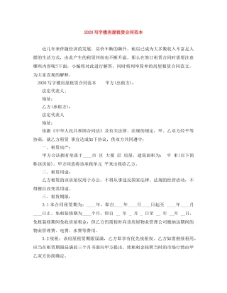 2024写字楼房屋租赁合同范本