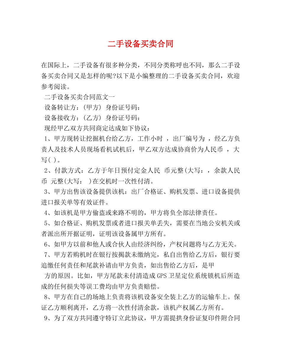 二手设备买卖合同_第1页