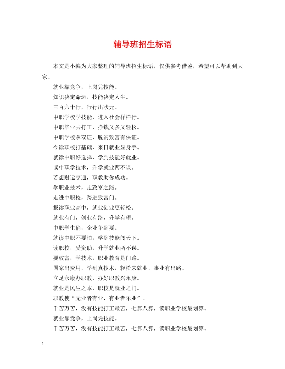 辅导班招生标语 _第1页