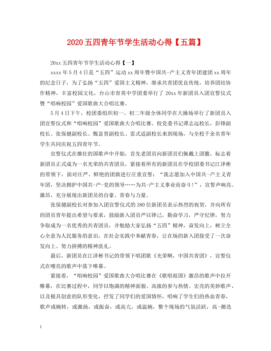 2024五四青年节学生活动心得【五篇】_第1页