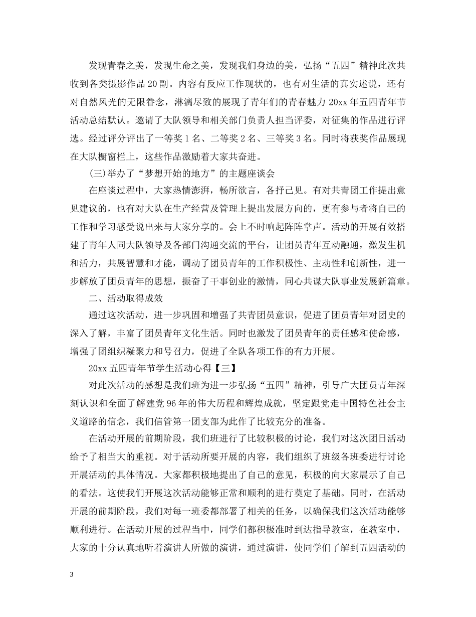 2024五四青年节学生活动心得【五篇】_第3页