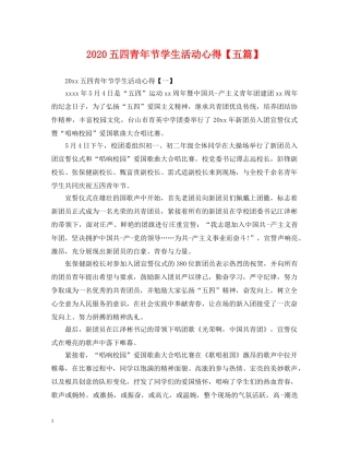 2024五四青年节学生活动心得【五篇】