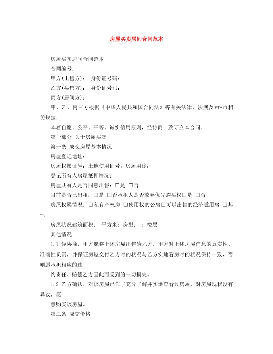 房屋买卖居间合同范本 _第1页