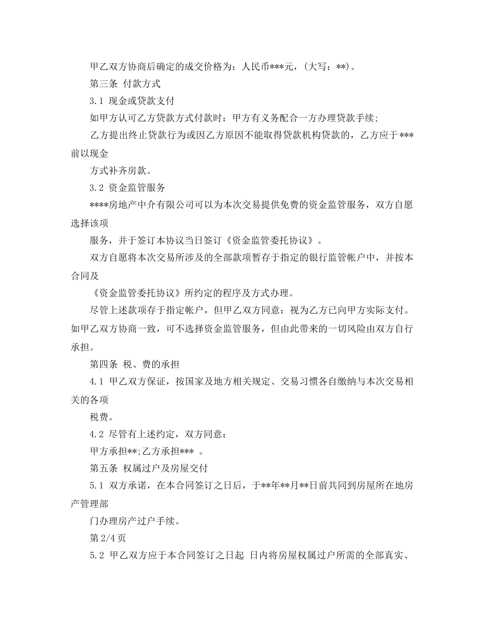 房屋买卖居间合同范本 _第2页