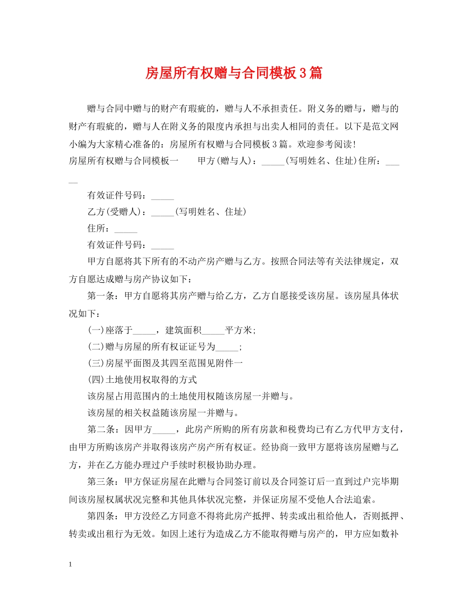 房屋所有权赠与合同模板3篇 _第1页