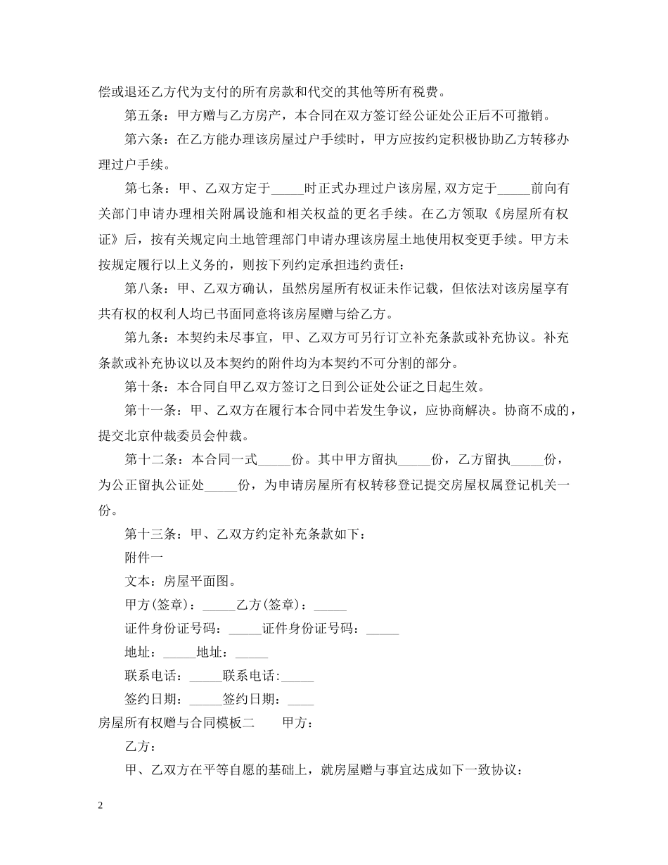 房屋所有权赠与合同模板3篇 _第2页