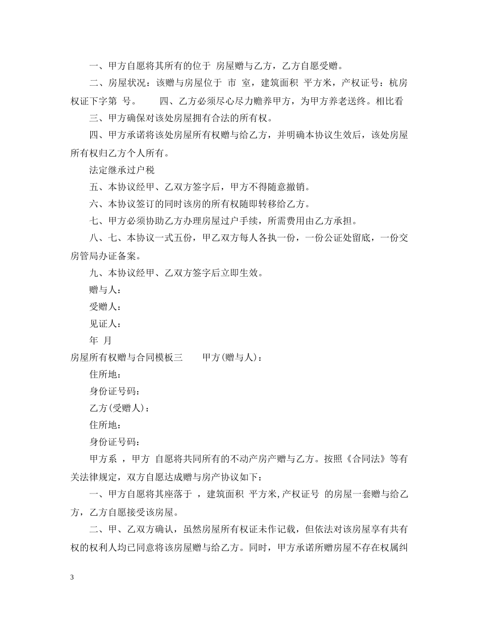 房屋所有权赠与合同模板3篇 _第3页