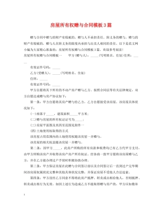 房屋所有权赠与合同模板3篇 