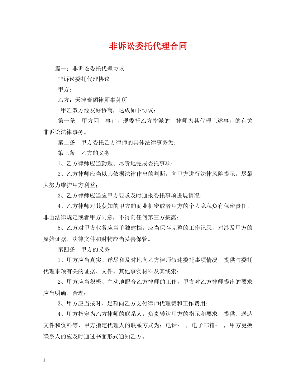 非诉讼委托代理合同 (2) _第1页
