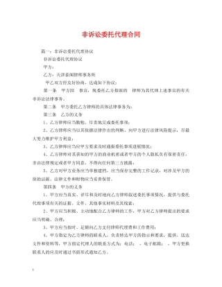 非诉讼委托代理合同 (2) 