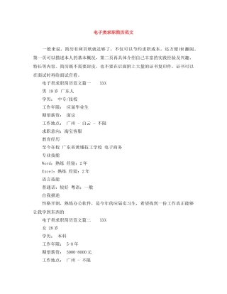 电子类求职简历范文 